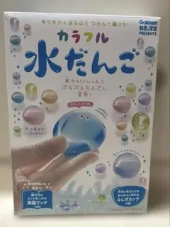 【新品未使用】カラフル 水だんご 学研 実験 夏休み 自由研究