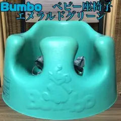 人気カラー✨最安値✨Bumbo ベビー座椅子 エメラルドグリーン ストラップ付