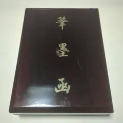 中国美術 雲龍 硯 文房四宝 成甫堂謹製 古墨付 書道セット 中国美術 雲龍 硯 文房四宝 成甫堂謹製 古墨付 書道セット