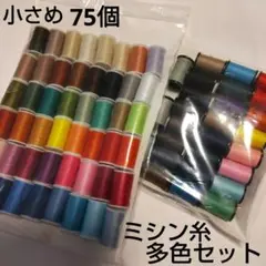 ミシン糸いろいろ 多色セット 48+27 計75個セット