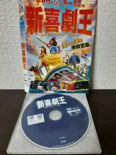 新喜劇王　DVD