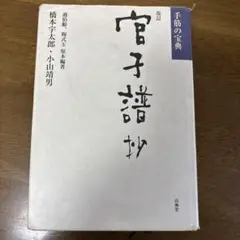官子譜抄 : 手筋の宝典 官子譜抄 改訂: 手筋の宝典 | 橋本 宇太郎, 小山 靖男 |本