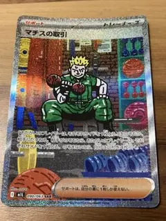ポケモンカード マチスの取引 SAR メガブレイブ