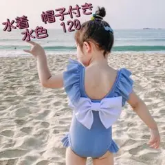 セール　女の子　水着　ワンピース　ブルー　フリル　バックリボン　帽子付　１２０2