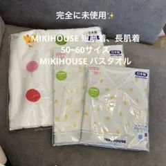 ミキハウス 新生児服 バスタオル