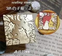 シーリングスタンプ　正方形　3匹の子猫　ネコ　ヘッド　封蝋