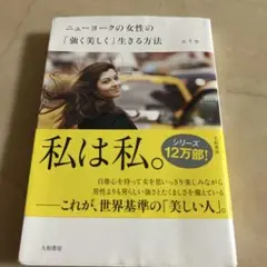 ニューヨークの女性の「強く美しく」生きる方法