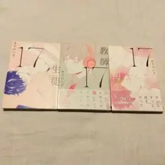 【初版】木下けい子 ボーイズラブ漫画 ３巻セット「17生徒・教師・初恋」