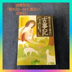「眠れないほど面白い古事記」由良弥生 王様文庫 神話 　まとめ買いもオススメ