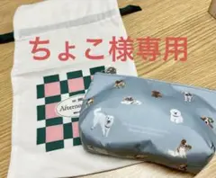 【新品】アフタヌーンティー　犬柄ナイロンポーチ　ブルー