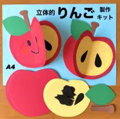 立体的　りんご　秋の味覚　保育園　幼稚園　高齢者施設　製作キット　壁面