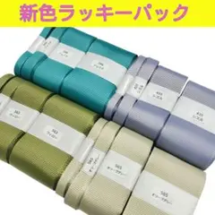 新色ラッキーパック　　　　　合計48m2520円相当　グログランリボン