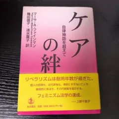 ケアの絆 自律神話を超えて