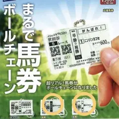 まるで馬券 ボールチェーン 2点セット