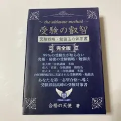 受験の叡智【受験戦略・勉強法の体系書】完全版