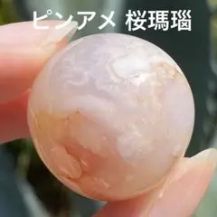 4.ピンアメ 桜瑪瑙共生 透明度 スフィア