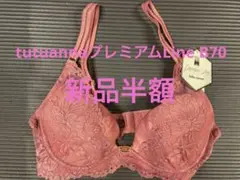 B70 チュチュアンナ プレミアムライン ブラジャー