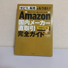 Amazon国内メーカー直取引完全ガイド 増補改訂版