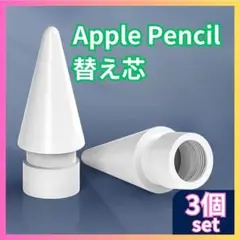 ▼替え芯 3個 Apple pencil 白 ペン先 アップル ペンシル C