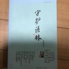 守护语林 金文明著