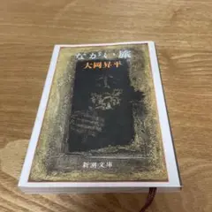【まとめ買いで200円】大岡昇平　ながい旅　新潮文庫