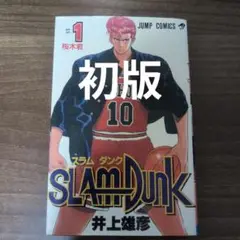 【初版】 スラムダンク SLAMDUNK 1巻 井上雄彦 ジャンプ 集英社