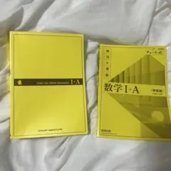 チャート式 黄チャート 数学 I+A