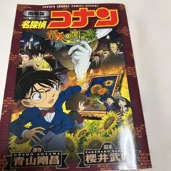 劇場版 名探偵コナン 業火の向日葵〔新装〕