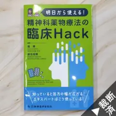 明日から使える!精神科薬物療法の臨床Hack 裁断済