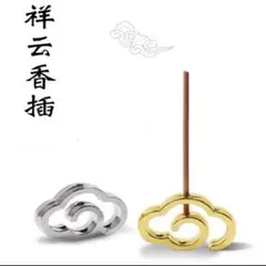 【金 銀 雲】雲 うずまき雲 線香立て イノセンスホルダー ミニ香立