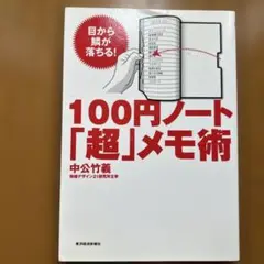 100円ノート「超」メモ術 中公竹義