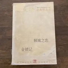 倾城之恋 張爱玲 旧版