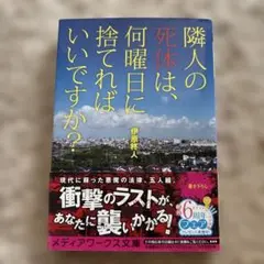 隣人の死体は、何曜日に捨てればいいですか?