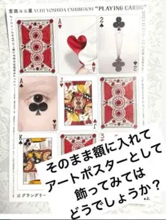 ⭐︎激レア⭐︎ 吉田ユニ 展 トランプ　ポスター5種セット 上品スタイル ⭐︎激レア⭐︎ 吉田ユニ 展 トランプ ポスター5種