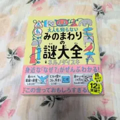 大人も知らない みのまわりの謎大全