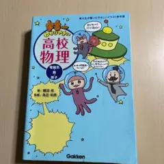 宇宙一わかりやすい高校物理 電磁気・熱・原子