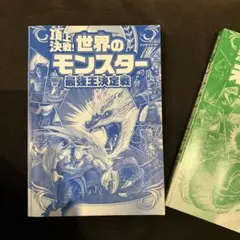 世界のモンスター・UMA最強決定戦　2冊