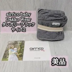 美品　エアリコベビー　抱っこ紐　airrico baby　サイズ2　ブラック