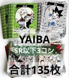 名探偵コナン 交錯する刃 YAIBA ヤイバ系 SR以下 3コン 135枚