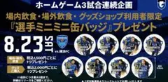 ガンバ大阪　選手ミニ缶バッジプレゼント 8.23 横浜FC戦　宇佐美貴史