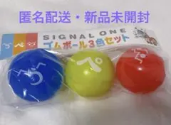 【匿名配送】しぐなるわん／ゴムボール3色セット【新品未開封】