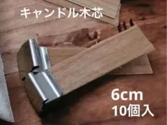 キャンドル用木芯　クラフト　ウッドウィック　6㎝　10個セット　座金付き