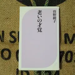 老いの才覚 ＊安心の匿名発送＊