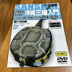 沖縄三線入門 DVD付き
