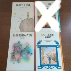 岩波少年文庫　バラ売り可　　星の王子さま　ドリトル先生等　3冊セット