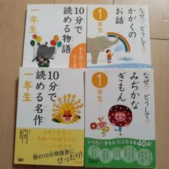 10分で読める　1年　名作　かがくのお話