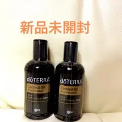 新品未開封 ドテラ ココナッツオイル 115ml2本セット