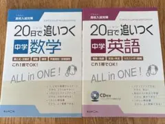 20日で追いつく中学数学＆中学英語　くもん出版