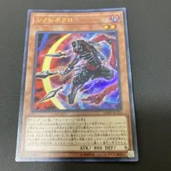 【匿名発送】遊戯王　シノビネクロ　ウルトラ