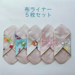 113.布ライナー５枚セット（布ナプキン）